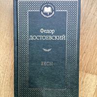 Dostoevsky Fiodor «I diavoli”