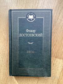 Dostoevsky Fiodor «I diavoli”