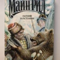 Mayne Reid Plant Hunters: Romanzi (in russo)