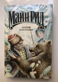 Mayne Reid Plant Hunters: Romanzi (in russo)