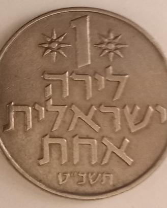 MONETA DA 1 LIRA ISRAELIANA