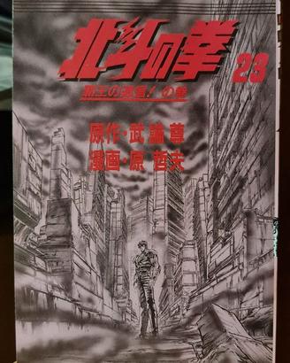 Hokuto no Ken 23 – 1ª stampa Japan 1988