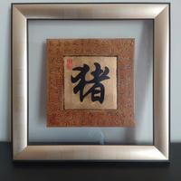 Quadro Calligrafia Cinese Segno Zodiacale Maiale
