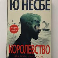 Jo Nesbø Il Regno: un romanzo (in russo)
