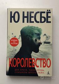 Jo Nesbø Il Regno: un romanzo (in russo)