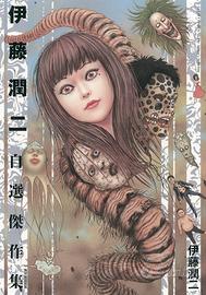 collezione manga junji ito (horror grottesco)