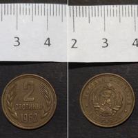 BULGARIA 2 Stotinki 1962 - Lev Bulgaro pre Euro