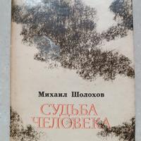 Il destino di un uomo di M.A. Šolochov  in russo