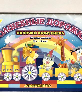 Percorsi Magici. Album e gioco. 2-3 anni(in russo)