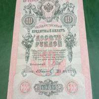 Banconota da 10 Rubli 1909 Impero Russo 