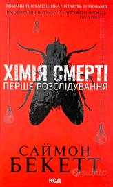 La chimica della morte Simon Beckett Libro ucraino