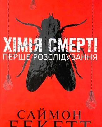 La chimica della morte Simon Beckett Libro ucraino