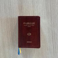 CHINESE PIN YIN BIBLE - MORRISON