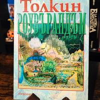 J.R.R. Tolkien - Roverandom - 1a edizione bulgara 
