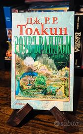 J.R.R. Tolkien - Roverandom - 1a edizione bulgara 