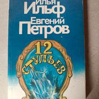 Le dodici sedie, di I. Il'f e E. Petrov in russo