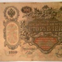 100 RUBLES 1910