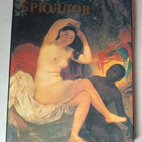 Libro d'arte su Karl Brjullov, in russo