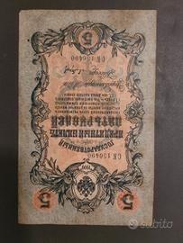 Banconota Imperiale Russa del 1909 da 5 Rubli 