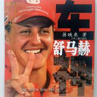 037 - CHE SHEN SHU MA HE - MICHAEL SCHUMACHER 2004