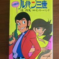 Lupin III Manga Romanzo illustrazioni Monkey Punch