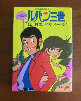 Lupin III Manga Romanzo illustrazioni Monkey Punch