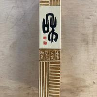 Vaso cinese Ben augurale centimetri 35*7'5*7'5