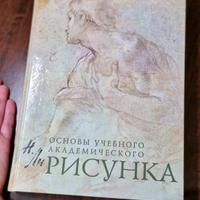 Libro in russo: Fondamenti di disegno accademico