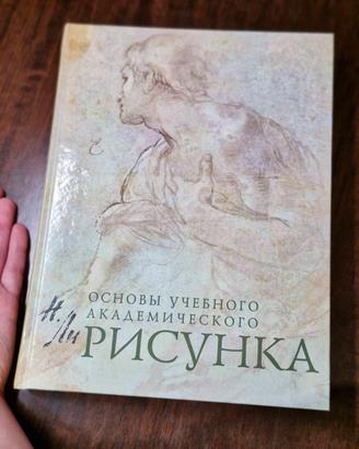 Libro in russo: Fondamenti di disegno accademico