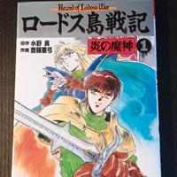 Record of Lodoss war n°1 tankobon originale giappo