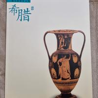 Grecia antica – catalogo museo cinese 2007