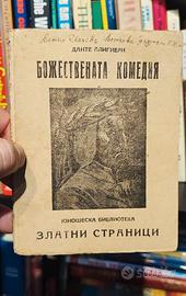 1928 - Raro compendio Divina Commedia bulgaro