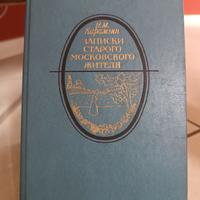 Memorie di un vecchio moscovita, Karamzin in russo