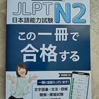 Nihongo no mori: one book to pass the JLPT N2