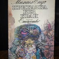 RARO M. Ende - La Storia Infinita 1a Ed. bulgara