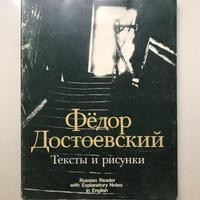F. Dostoevskij: Testi e illustrazioni. 1989 (in ru