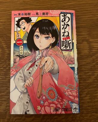 Akane Banashi manga vol. 1 jap