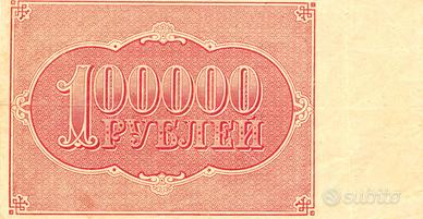 Banconota da 100.000 rubli, numismatica
