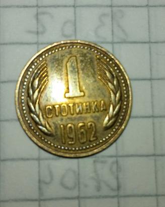 Moneta Bulgara 1 Stotinka anno 1962