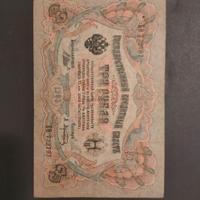 Banconota Imperiale Russa del 1905 da 3 Rubli