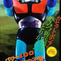 Bandai Mazinger Z Jumbo Machinder robot vintage