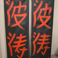 Quadri juta dipinti a mano