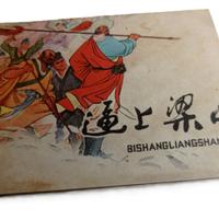 LIBRO FUMETTO CINESE BISHANGLIANGSHAN CHINE 中国