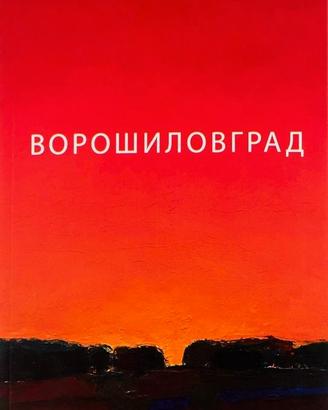 Voroshylovhrad Serhiy Zhadan Libro ucraino NUOVO M