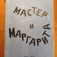 Michail Bulgakov
Il maestro e Margherita, 1968
