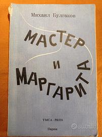 Michail Bulgakov
Il maestro e Margherita, 1968