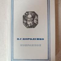 Opere Scelte di V.G. Korolenko in lingua originale