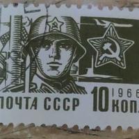 Francobollo militare sovietico CCCP 10 kop 1966