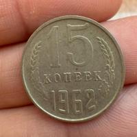 15 Kopechi URSS 1962 - Moneta Sovietica CCCP