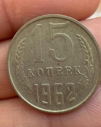 15 Kopechi URSS 1962 - Moneta Sovietica CCCP